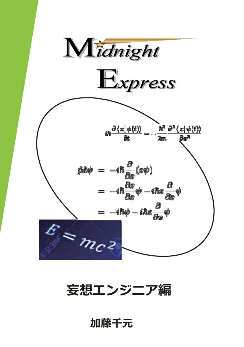 【POD】Midnight Express 妄想エンジニア編