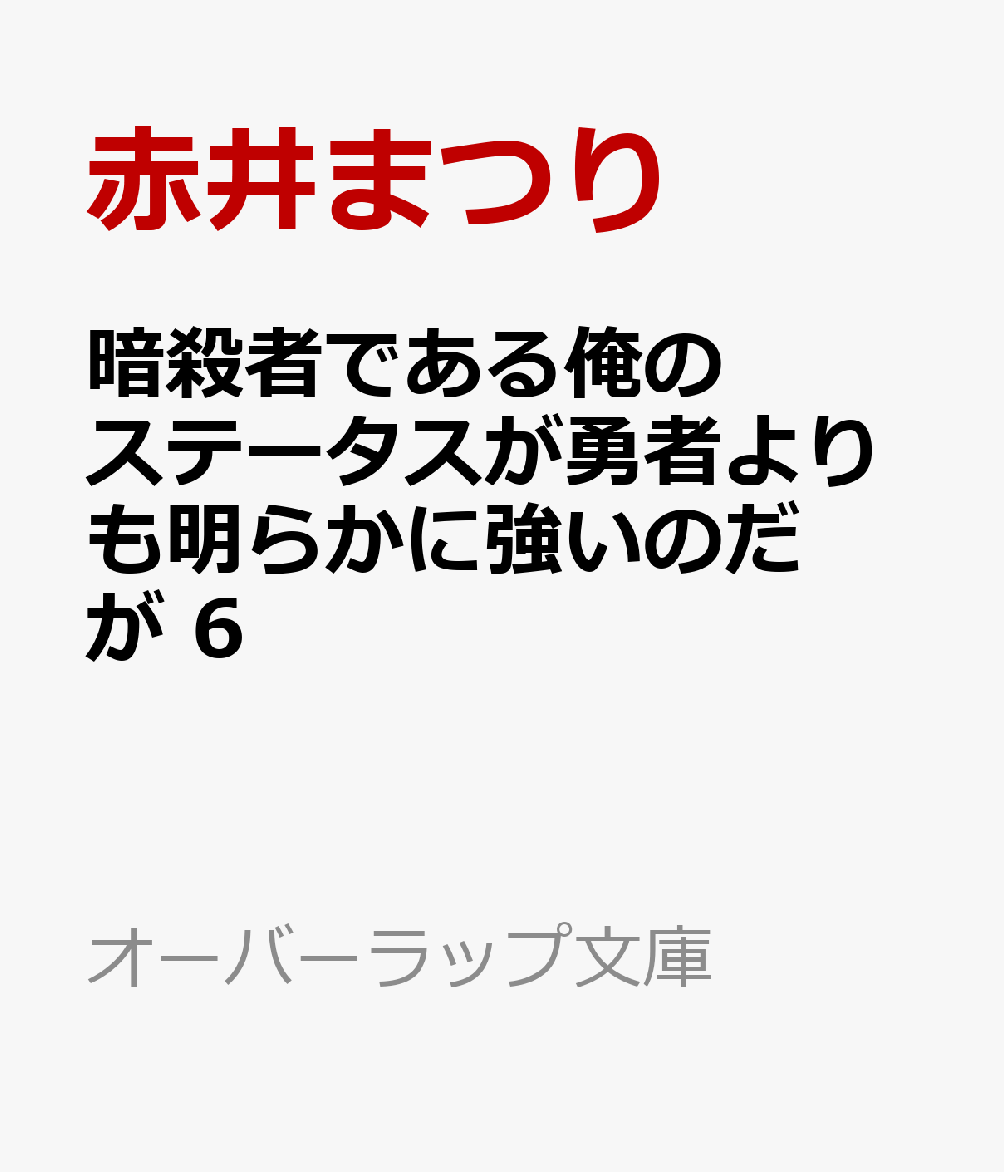 暗殺者である俺のステータスが勇者よりも明らかに強いのだが 6