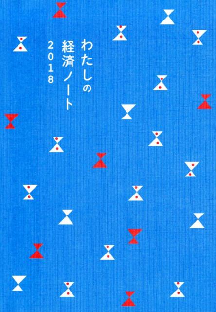 わたしの経済ノート（2018）