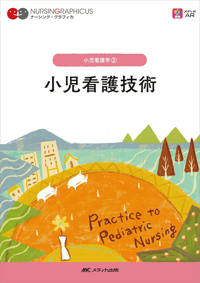 小児看護技術　第5版