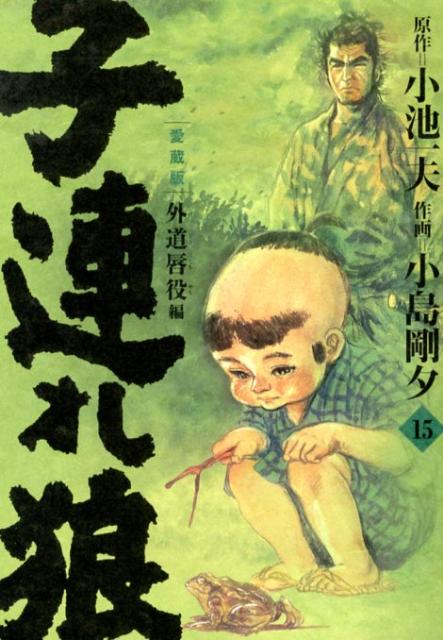 子連れ狼　第15巻　愛蔵版