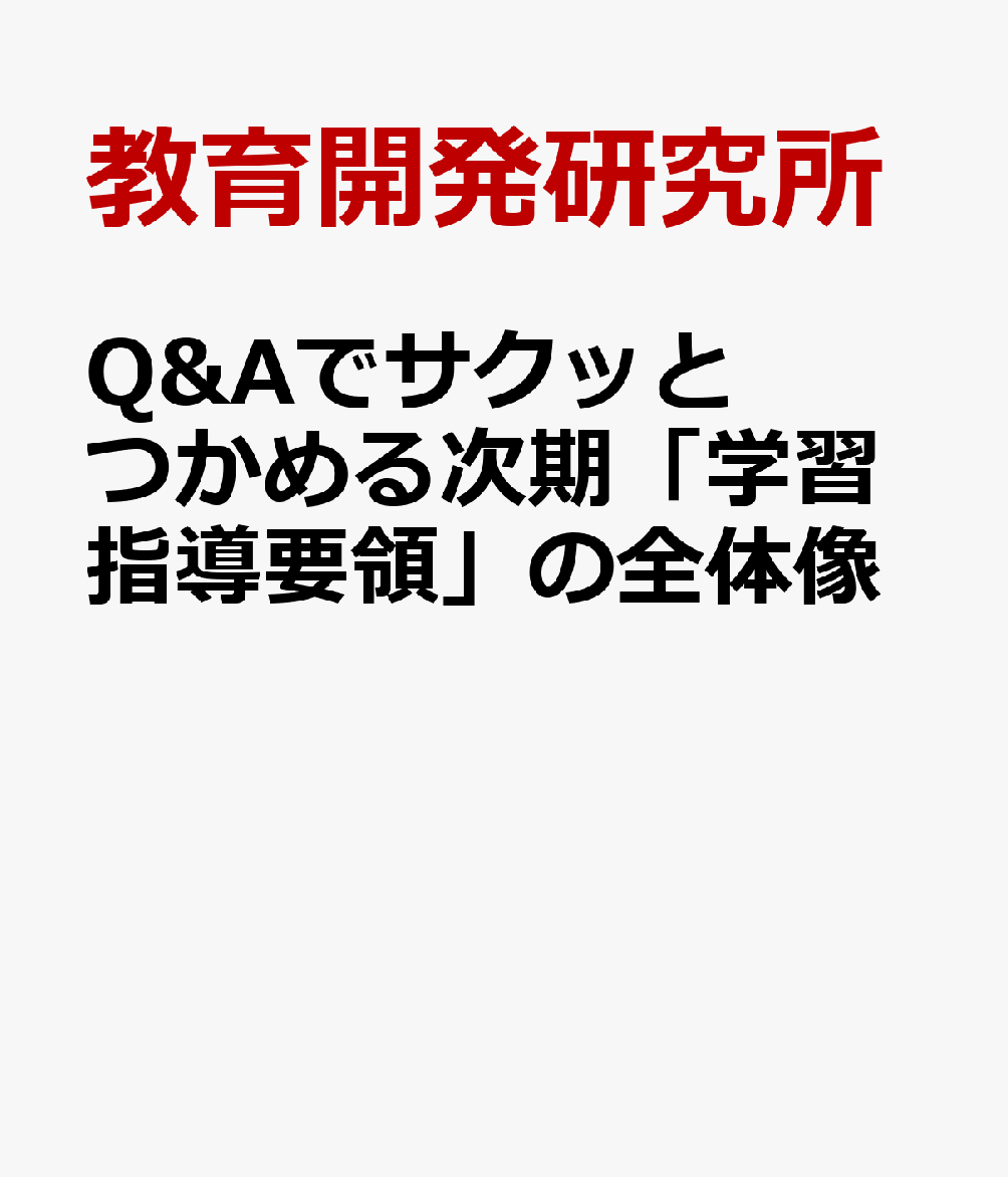 Q&Aでサクッとつかめる次期「学習指導要領」の全体像 : 中教審「審議まとめ」の要点を徹底解説！ 書影