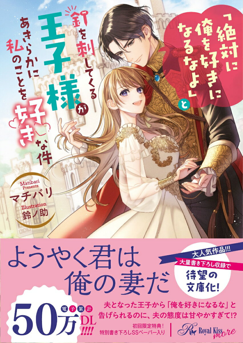 「俺を好きになるな。絶対だ」初夜の翌朝、クラリスは夫となった王子レオナルドから告げられる。真面目で国民の信頼も篤いレオナルドを尊敬していたが、突然舞い込んできた縁談のため、愛のない結婚を望んでいるということ？　と思うクラリス。しかし部屋の家具から食事まで彼女の好みで揃えられ、帰りが遅くなれば馬車で迎えに来る始末。さらに閨では、あまりにも甘やかで情熱的な愛撫で蕩かされ「絶対に離さない」と切なげに見つめられて…この王子、どう考えても私のことが好きなのでは!?　凛々しい王子×読書家の伯爵令嬢の激愛!!
