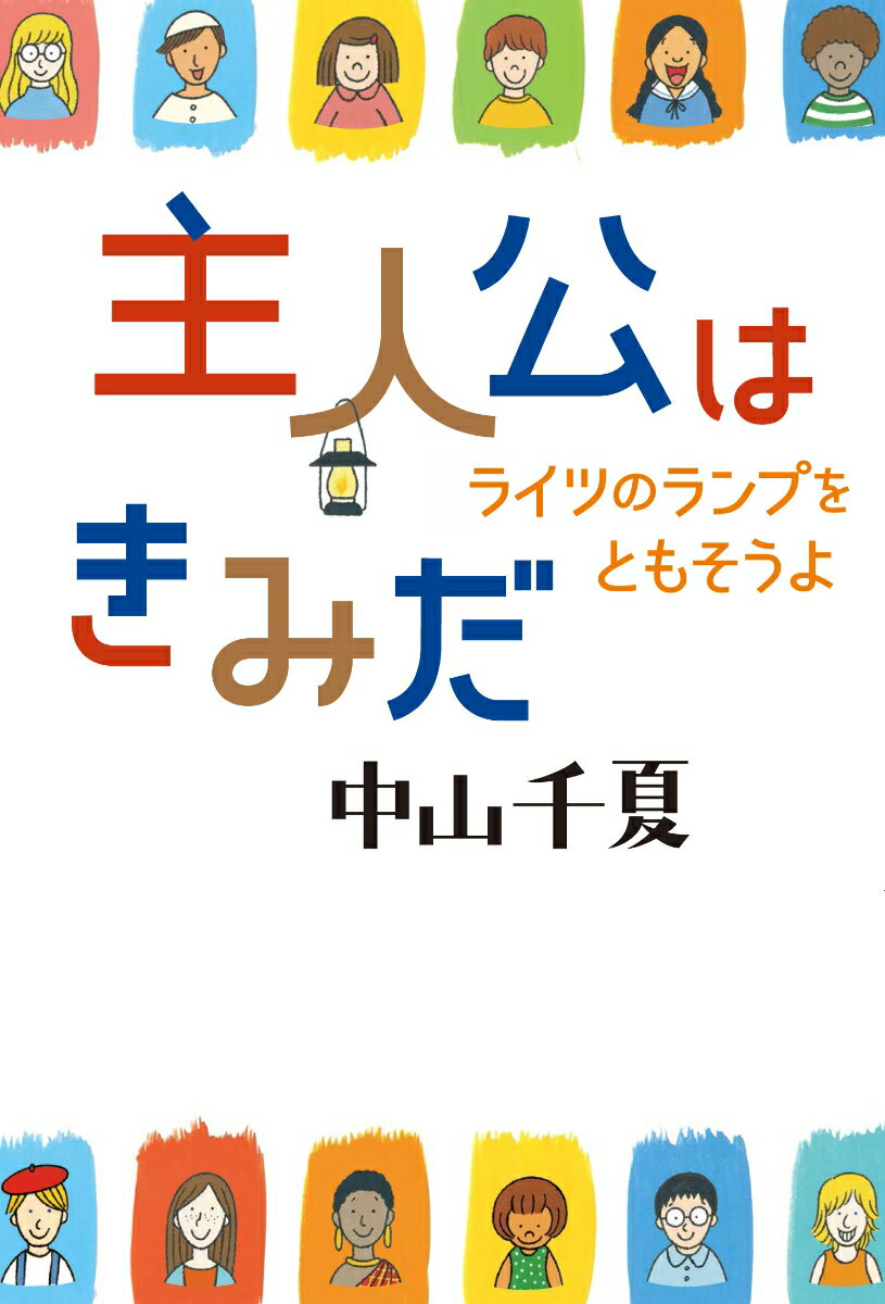 【謝恩価格本】主人公はきみだ ライツのランプをともそうよ 中山千夏