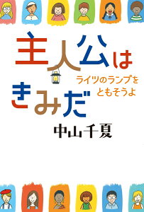 主人公はきみだ　ライツのランプをともそうよ [ 中山千夏 ]