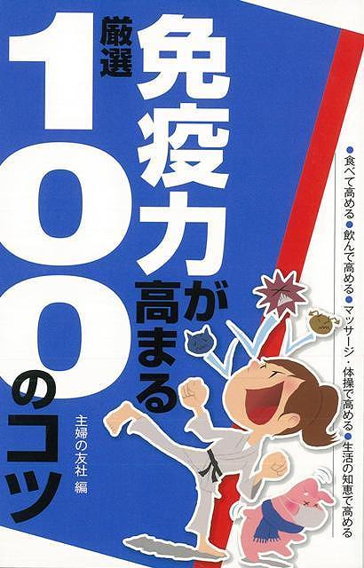 【バーゲン本】免疫力が高まる厳選100のコツ