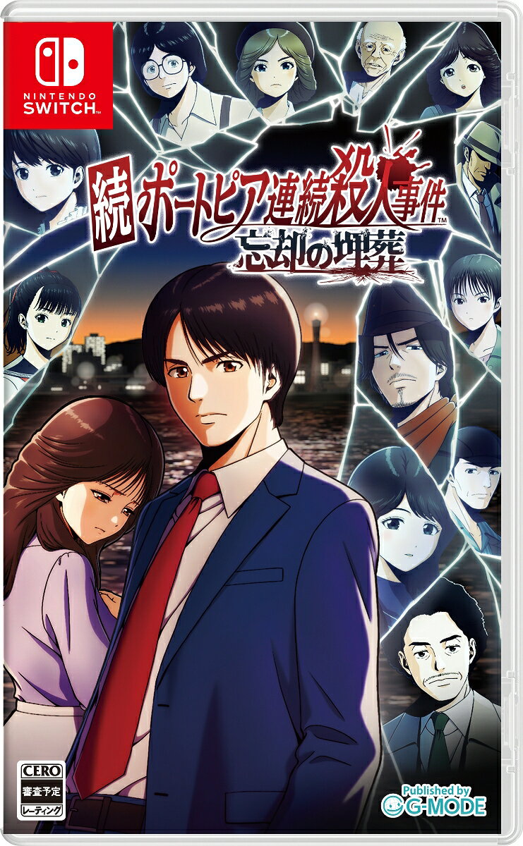 続ポートピア連続殺人事件:忘却の埋葬　Switch版