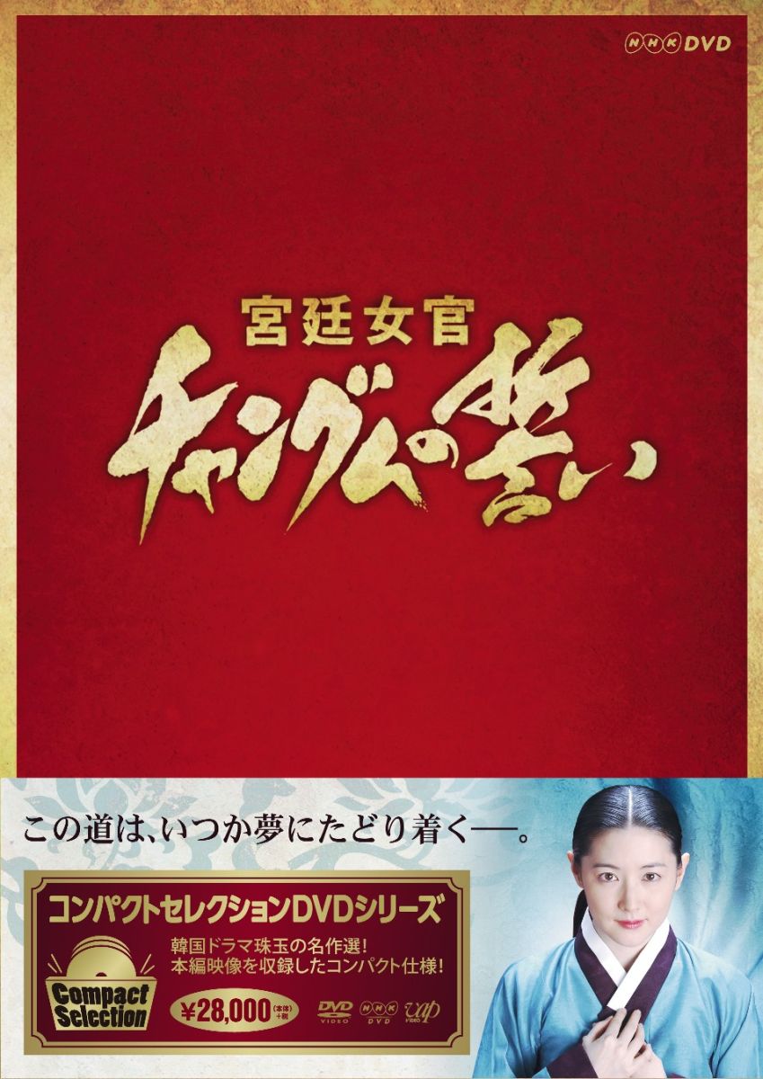 コンパクトセレクション 宮廷女官チャングムの誓い 全巻DVD-BOX