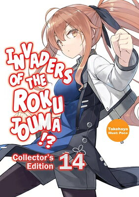 Invaders of the Rokujouma!? Collector's Edition 14 (Light Novel): Volume 14 INVADERS OF THE ROKUJOUMA COLL （Invaders of the Rokujouma!?） [ Takehaya ]