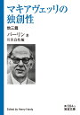 マキアヴェッリの独創性 他三篇 （岩波文庫 青684-3） バーリン