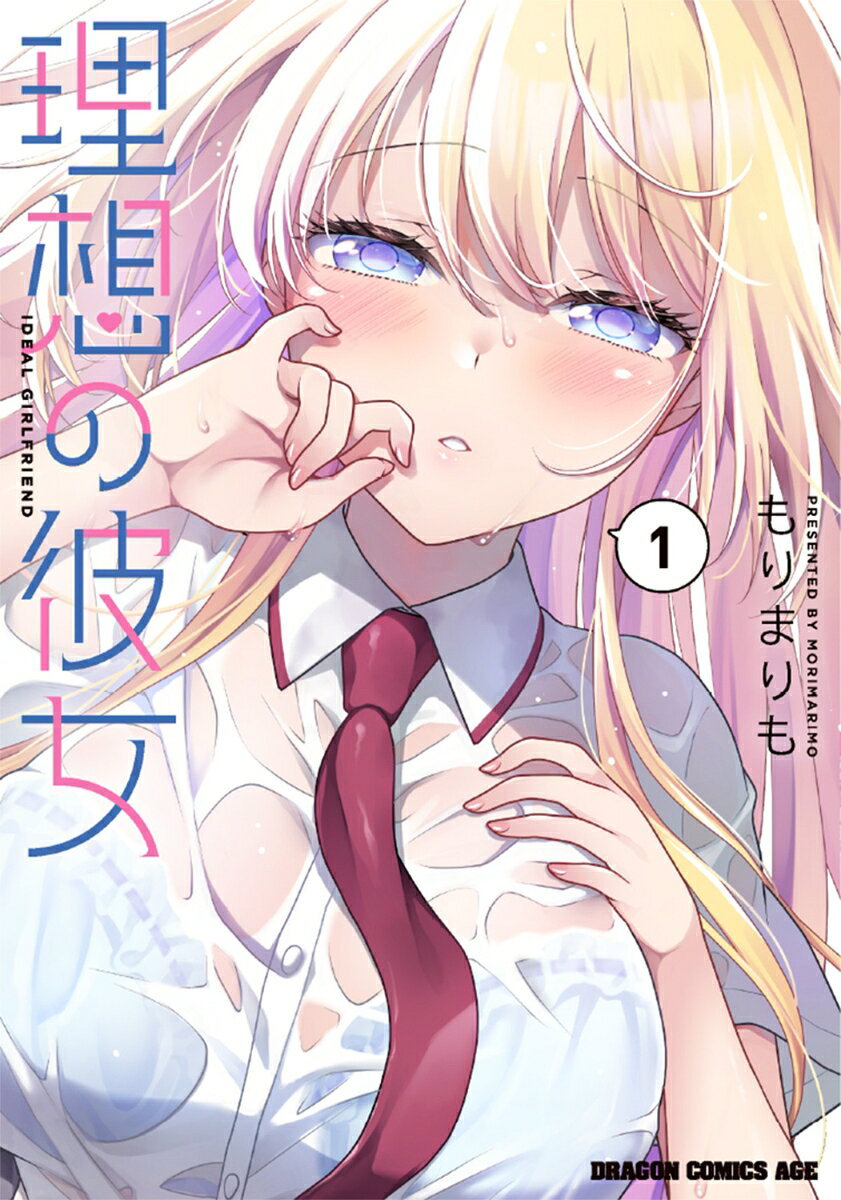 理想の彼女 1巻