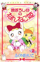 まぼろし谷のねんねこ姫 2巻