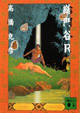 総門谷R（鵺篇）