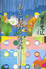 あとは野となれ