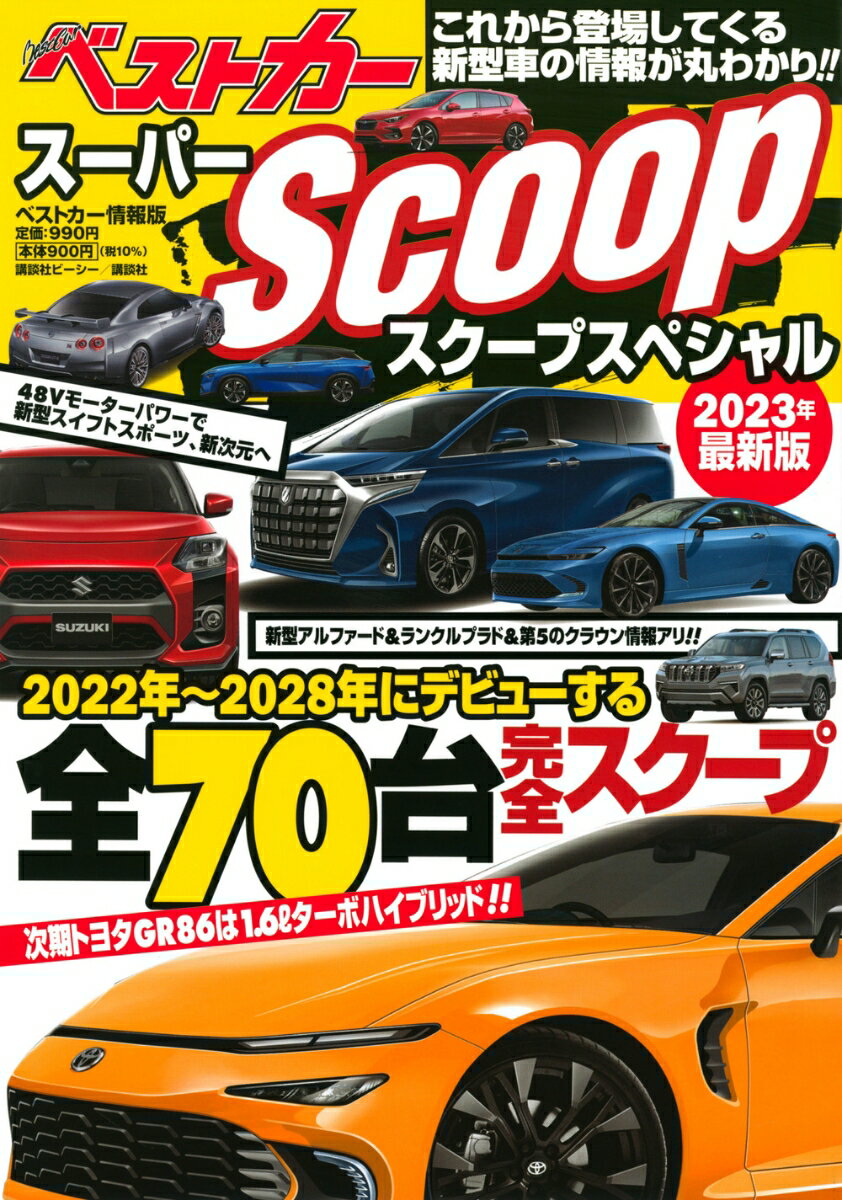 スーパーSCOOPスペシャル 2023年最新版 ベストカー