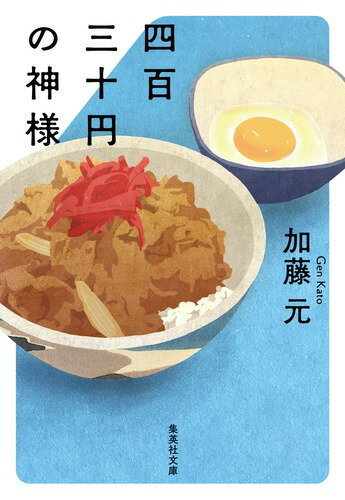 四百三十円の神様 （集英社文庫(日本)） [ 加藤 元 ]