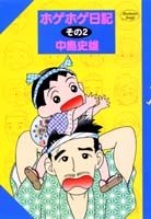 ホゲホゲ日記（その2）