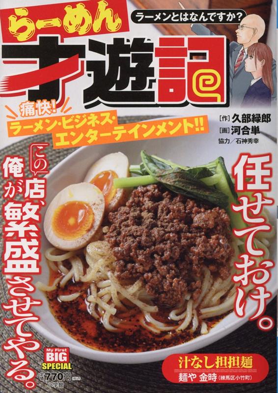 らーめん才遊記　ラーメンとはなんですか？