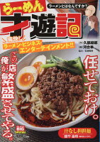 らーめん才遊記 ラーメンとはなんですか？