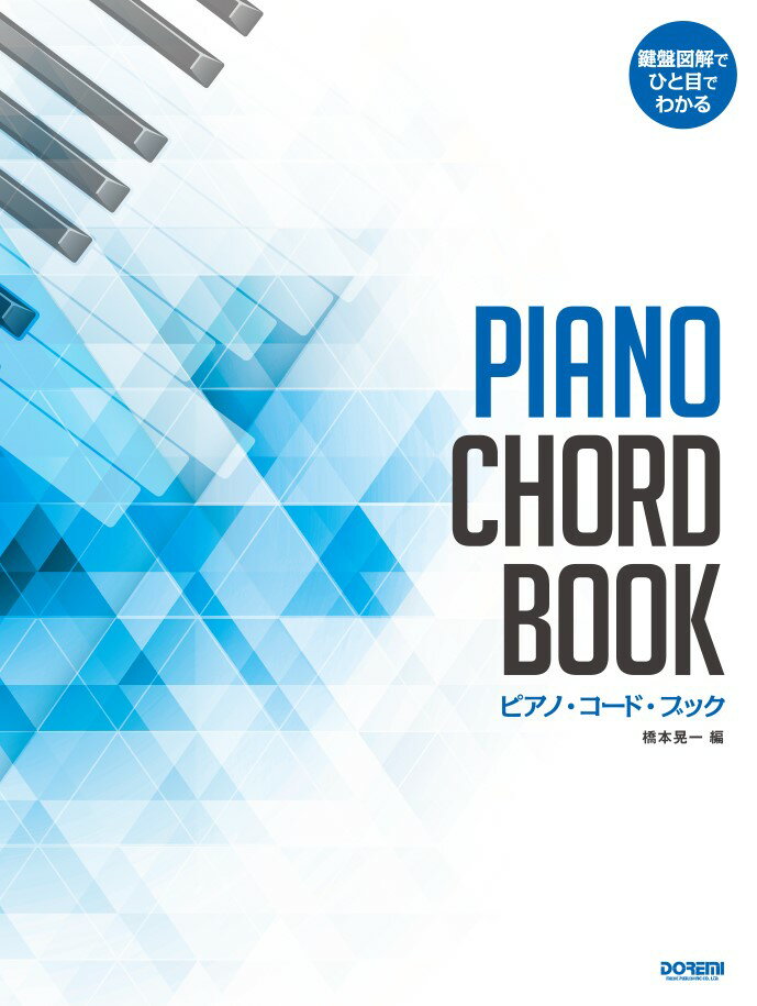 ピアノ・コード・ブック