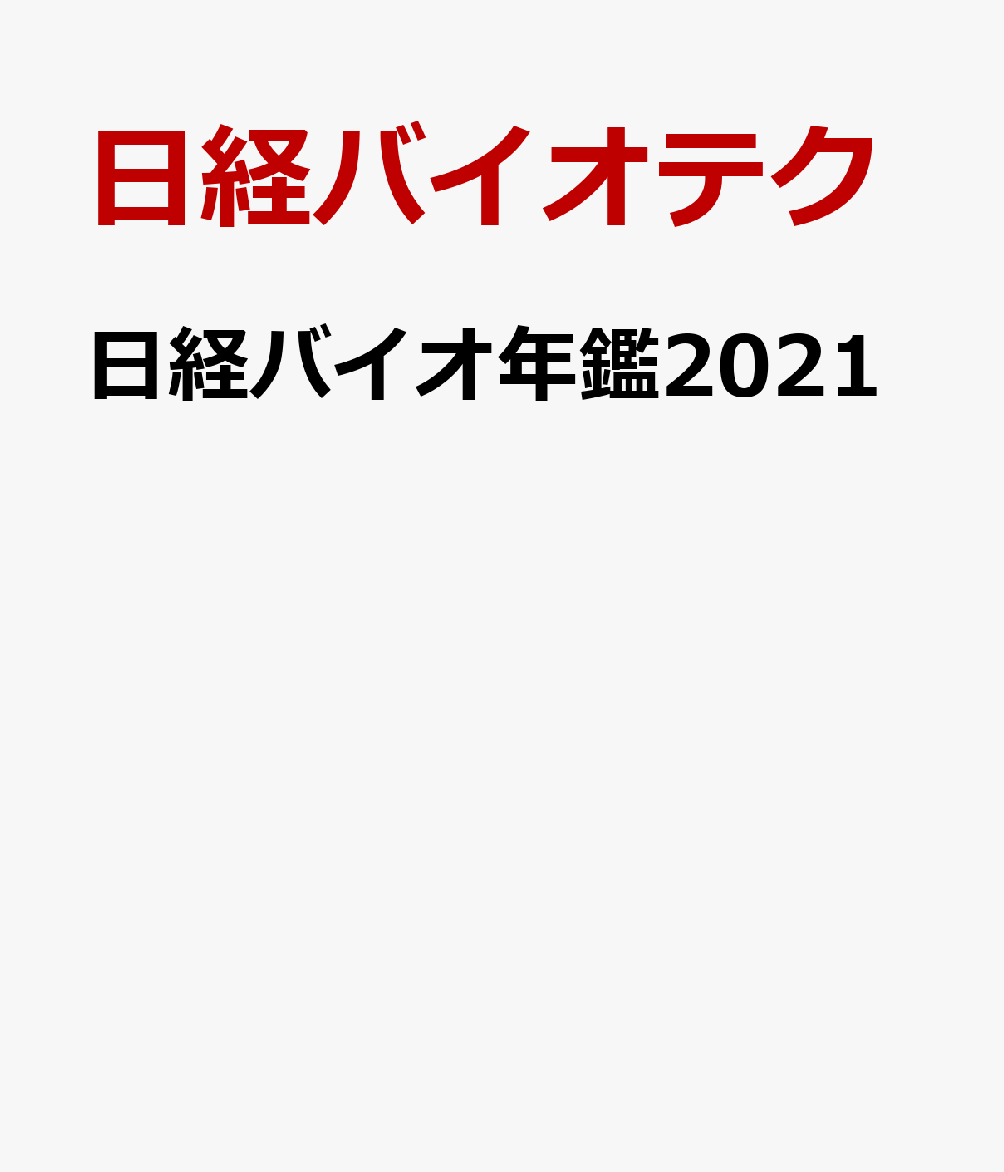 日経バイオ年鑑2021