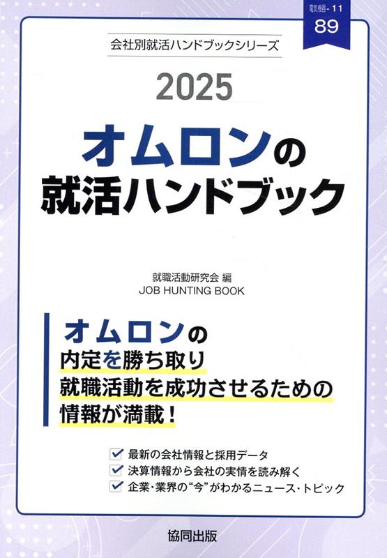 オムロンの就活ハンドブック（2025年度版）