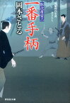 一番手柄 取次屋栄三10 （祥伝社文庫） [ 岡本さとる ]