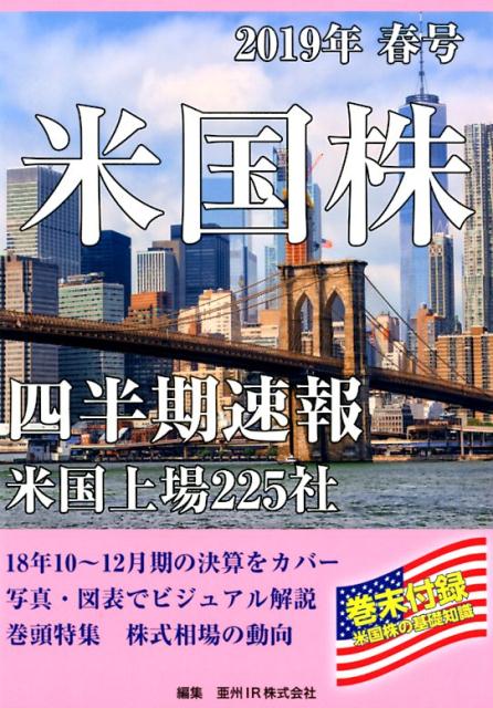 米国株四半期速報（2019年春号）