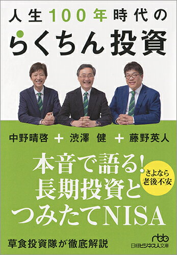 人生100年時代のらくちん投資 [ 渋澤