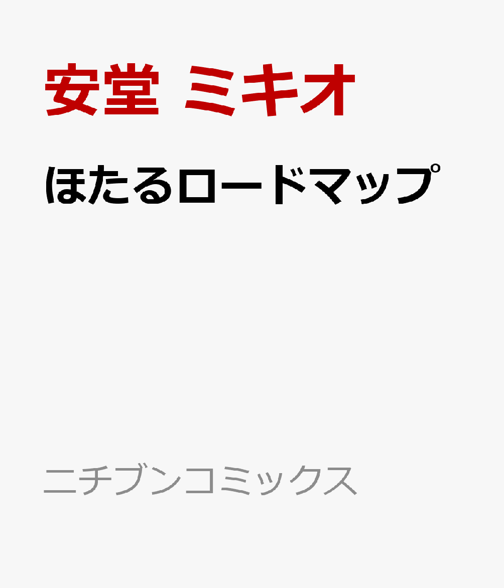 ほたるロードマップ