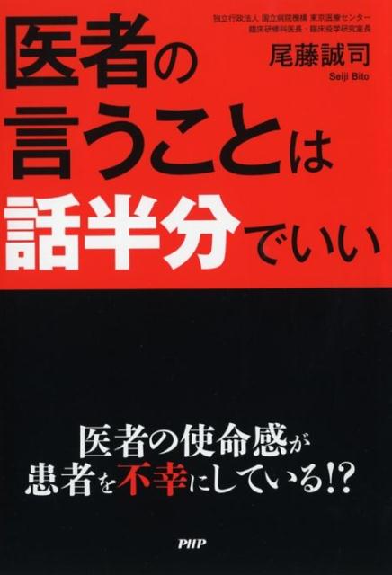 医者の言うことは話半分でいい