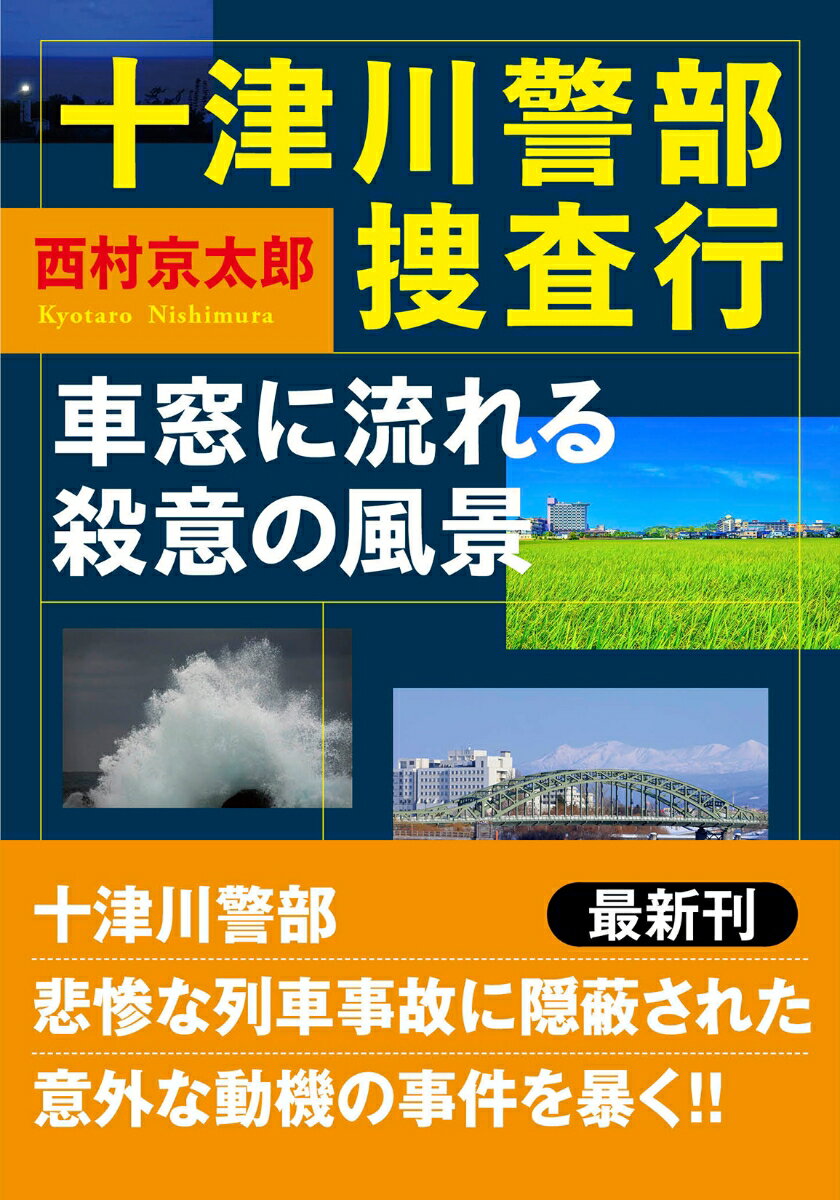 西村京太郎|著者別文庫発売予定|文庫の発売日 西村京太郎|著者別文庫発売予定|文庫の発売日