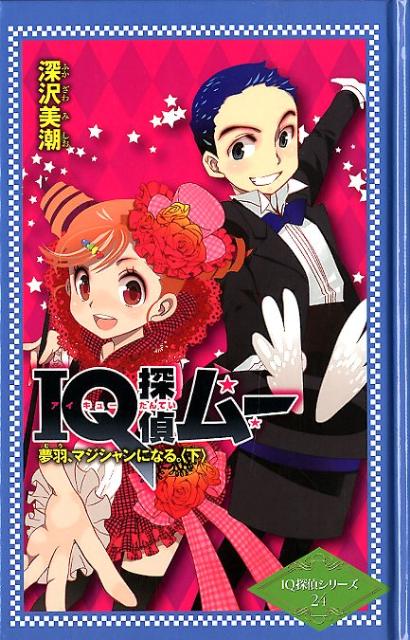 IQ探偵ムー　夢羽、マジシャンになる。　下