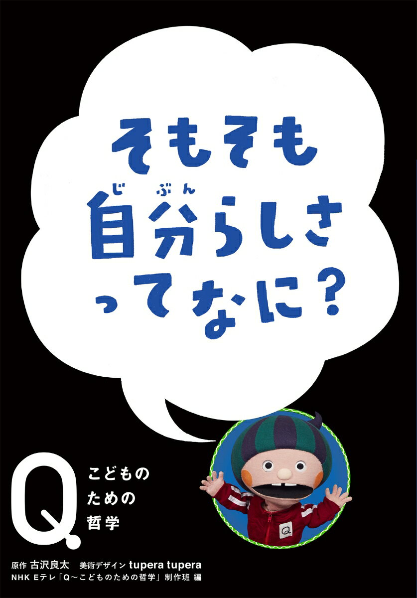 そもそも自分らしさって　なに？