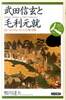 武田信玄と毛利元就 思いがけない巨大な勢力圏 （日本史リブレット） [ 鴨川達夫 ]