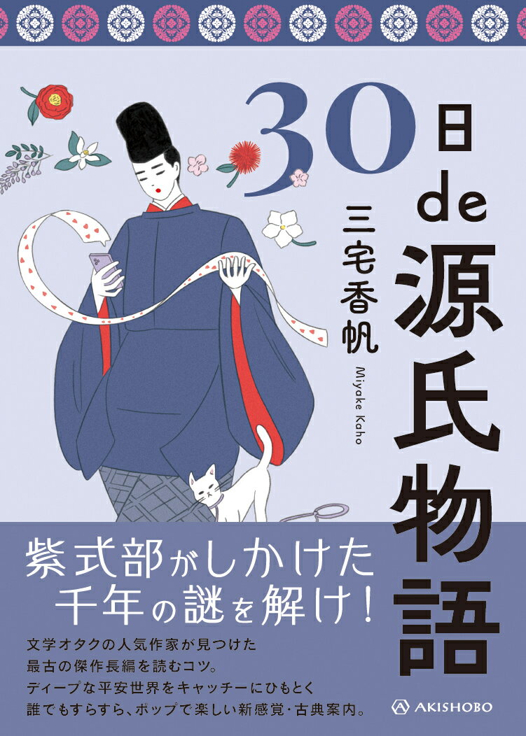 30日de源氏物語