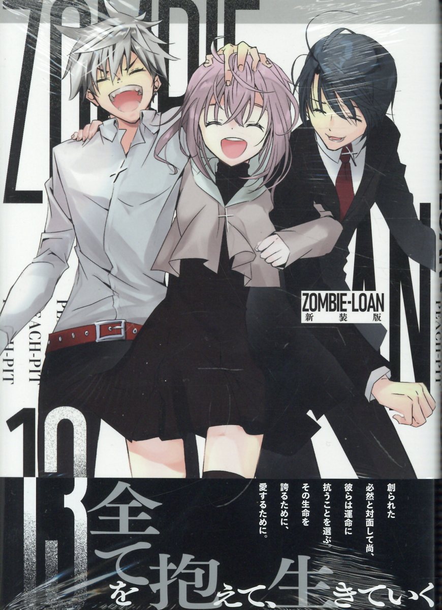 ZOMBIE-LOAN　新装版　13巻