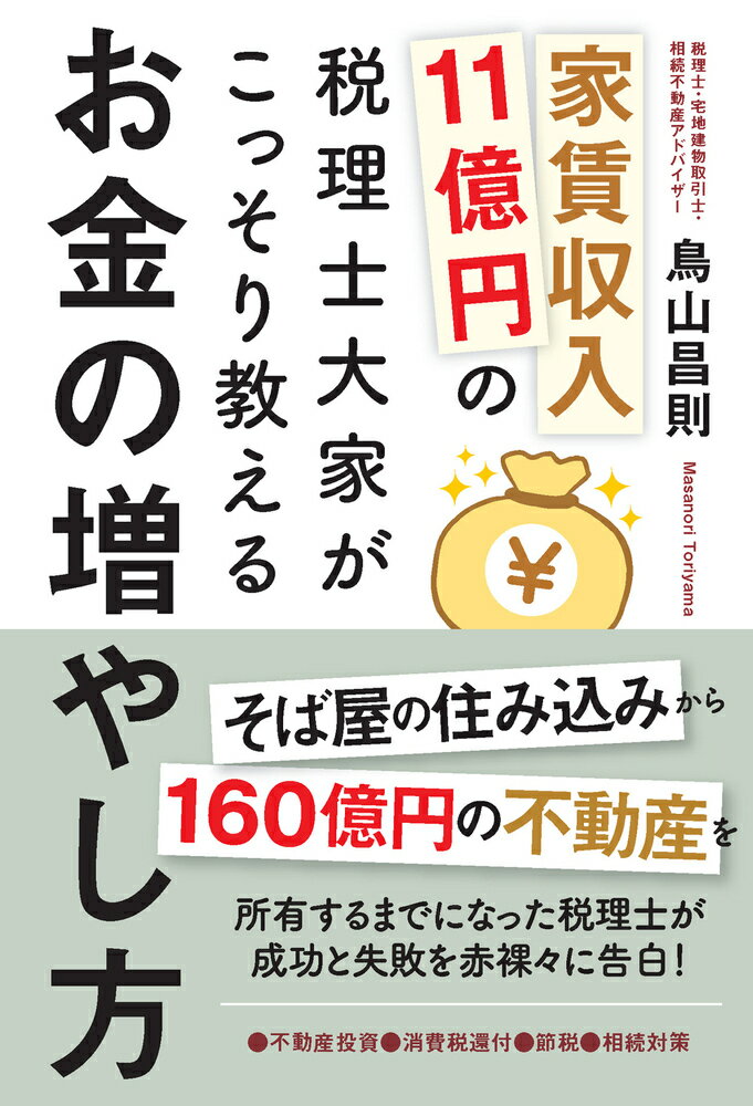 家賃収入11億円の税理士大家がこっそり教えるお金の増やし方 不動産投資 消費税還付 節税 相続対策 鳥山 昌則