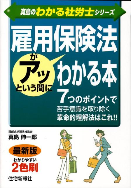 雇用保険法がアッという間にわかる本