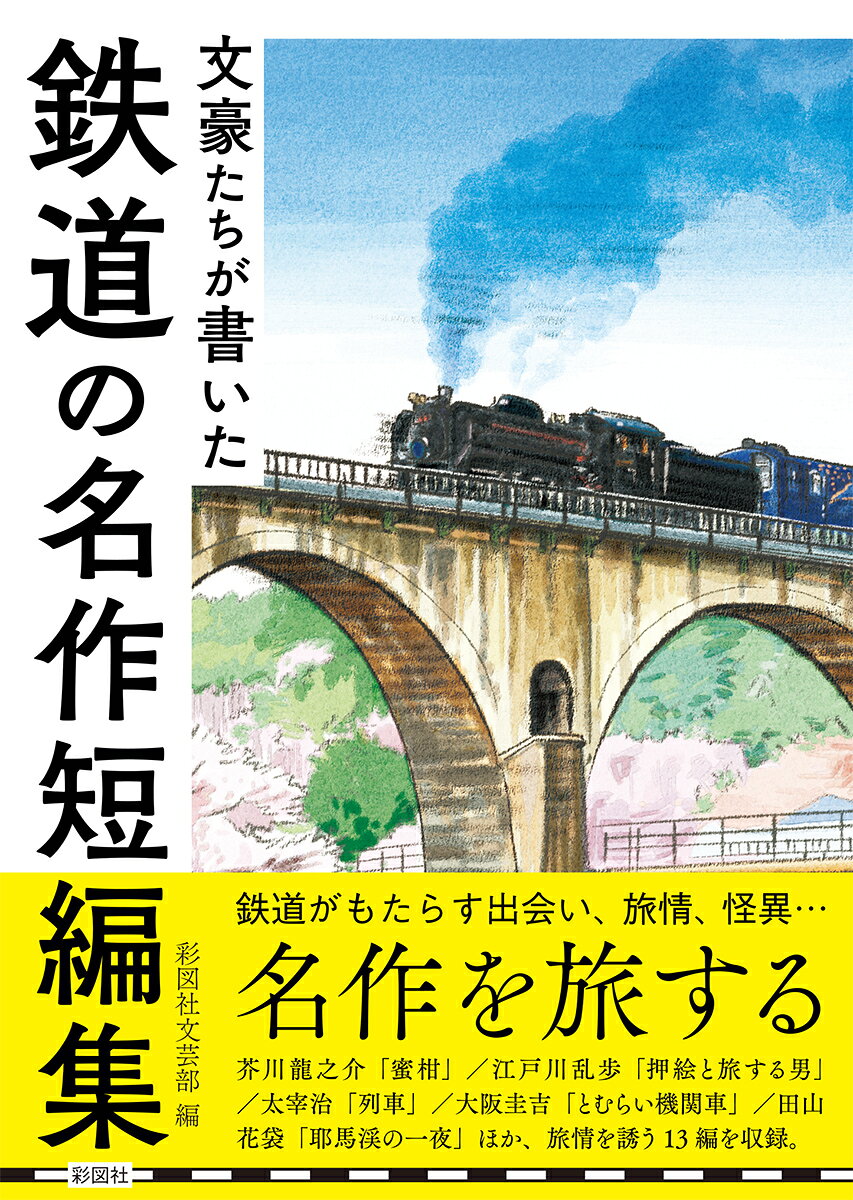 文豪たちが書いた鉄道の名作短編集