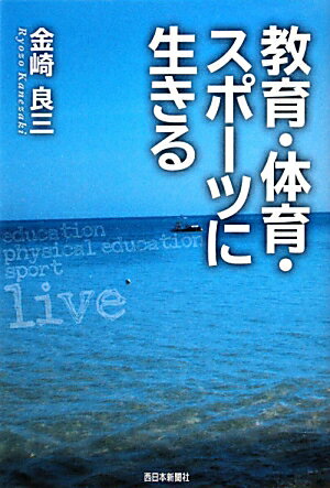 教育・体育・スポーツに生きる