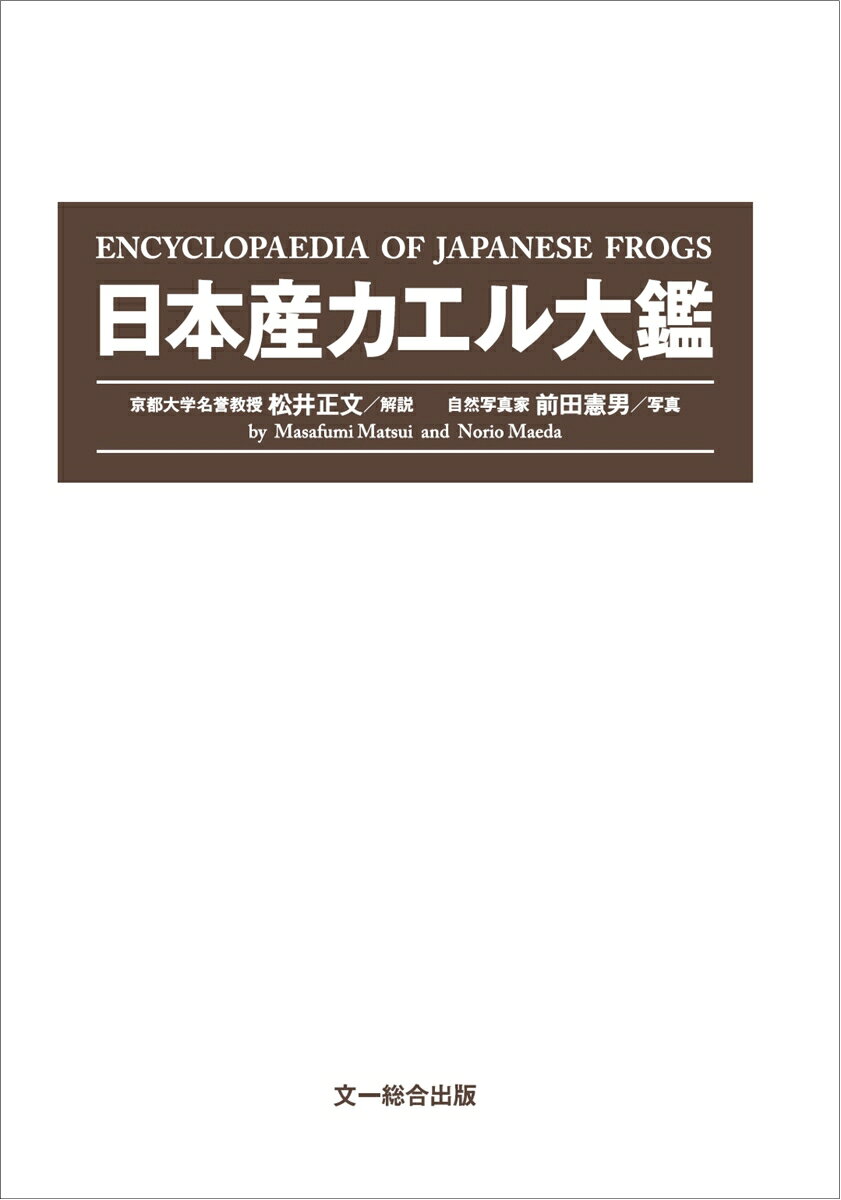 日本産カエル大鑑