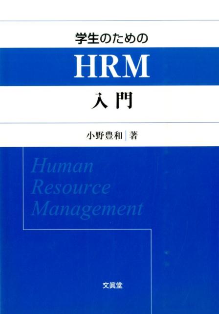 学生のためのHRM入門