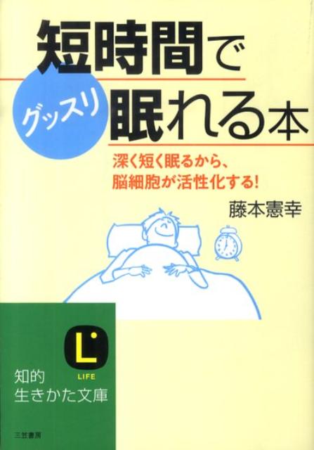 短時間で「グッスリ眠れる」本