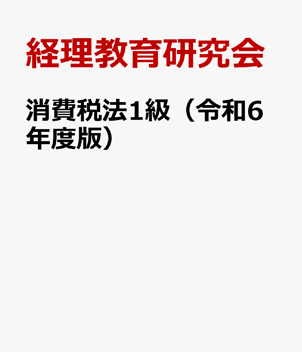 消費税法1級（令和6年度版）