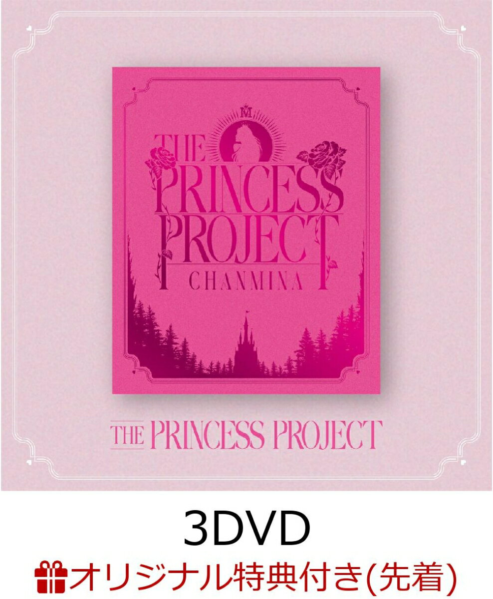 【楽天ブックス限定先着特典】THE PRINCESS PROJECT (3DVD)(クリアポーチ)