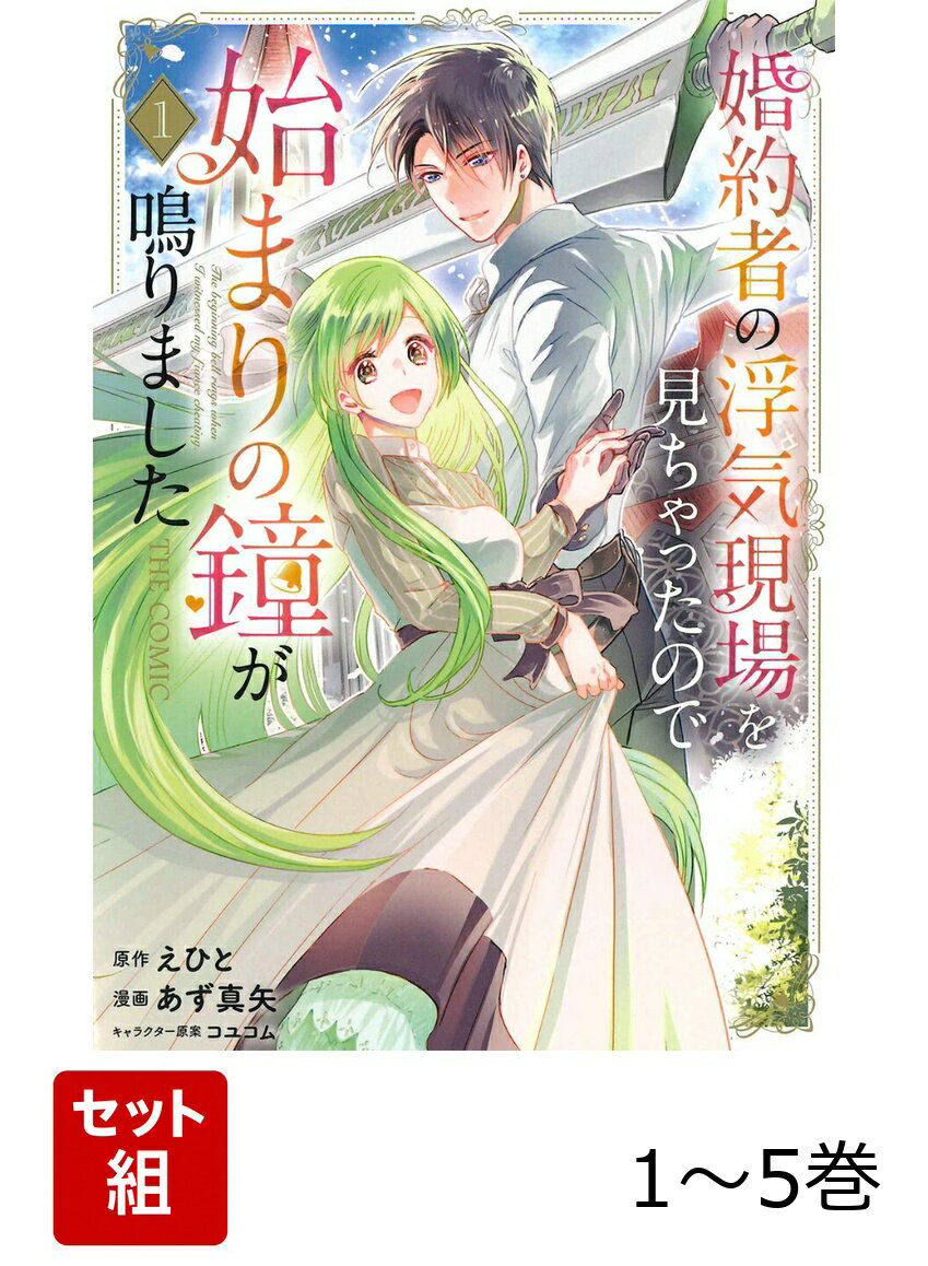 【全巻】 婚約者の浮気現場を見ちゃったので始まりの鐘が鳴りましたTHE COMIC 1-5巻セット