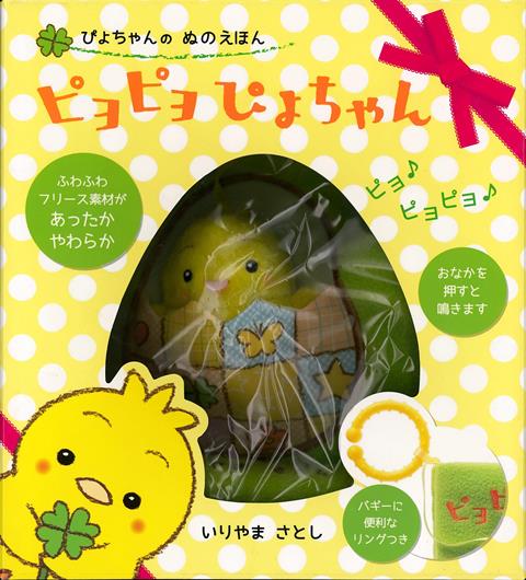 【バーゲン本】ピヨピヨぴよちゃんーぴよちゃんのぬのえほん