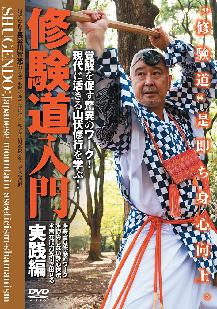 “修験道"是即ち身心向上。

「豊富な修験道ワーク」
「疲労しない身体操法」
「潜在能力を引き出せる」

修験者として、教育者として導き出した、本当に使える“修験道ワーク"で潜在能力を最大限に引き出す! あの武田惣角も学んだと言われる修験道を、修験歴35年の先達・長谷川智光師がビフォアー・アフターの実演を交え詳細に解説! !

前回の「基礎編」では、「修験道」とは何かを、大自然の中での行を中心にご紹介させて頂きました。今回は、より具体的に、修験道由来の身心操法をご紹介させて頂いております。この映像を通じて、それらの身心操法を実修・実験して頂ければ幸いです。また、修験道の更なる深みをご理解頂けますよう願っております。(長谷川智光)


収録内容

◎山伏歩き
膝の使い方/踵歩き/七体の法と十一体の法
修験道ワーク
◇七体の法(肚で歩く・胸で歩く・頭で歩く)
◇十一体の法( 懺悔が身体に及ぼす影響を実感する・安心感が身体に及ぼす影響を実感する・感謝の心が身体に及ぼす影響を実感する・慈悲心が身体に及ぼす影響を実感する・無執着心が身体に及ぼす影響を実感する・遠くから自己を俯瞰する事で身体に及ぼす影響を実感する・大いなるものに身を任せる事で身体に及ぼす影響を実感する)

◎一本歯下駄
修験道ワーク(一本歯下駄の効用)

◎金剛杖
修験道ワーク(祓う/健康体操としての杖)

◎結ぶ
修験道ワーク(結ぶ事の効用)

◎印
不動明王の印/孔雀明王の印/日天の印/聖観音の印/法界定印/軍茶利明王の印/合掌印/十一面観音の印/修験道ワーク(不動明王印の効用)

◎振る
修験道ワーク(振わせる事の威力)

◎山伏整体
修験道ワーク(上半身をほぐす・腰痛への対処・指の痛みへの対処)

◎瞑想


長谷川智光(はせがわちこう)
羽黒派古修験道先達二十度位/一橋大学・山梨学院大学・上智大学講師