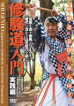 “修験道"是即ち身心向上。

「豊富な修験道ワーク」
「疲労しない身体操法」
「潜在能力を引き出せる」

修験者として、教育者として導き出した、本当に使える“修験道ワーク"で潜在能力を最大限に引き出す! あの武田惣角も学んだと言われる修験道を、修験歴35年の先達・長谷川智光師がビフォアー・アフターの実演を交え詳細に解説! !

前回の「基礎編」では、「修験道」とは何かを、大自然の中での行を中心にご紹介させて頂きました。今回は、より具体的に、修験道由来の身心操法をご紹介させて頂いております。この映像を通じて、それらの身心操法を実修・実験して頂ければ幸いです。また、修験道の更なる深みをご理解頂けますよう願っております。(長谷川智光)


収録内容

◎山伏歩き
膝の使い方/踵歩き/七体の法と十一体の法
修験道ワーク
◇七体の法(肚で歩く・胸で歩く・頭で歩く)
◇十一体の法( 懺悔が身体に及ぼす影響を実感する・安心感が身体に及ぼす影響を実感する・感謝の心が身体に及ぼす影響を実感する・慈悲心が身体に及ぼす影響を実感する・無執着心が身体に及ぼす影響を実感する・遠くから自己を俯瞰する事で身体に及ぼす影響を実感する・大いなるものに身を任せる事で身体に及ぼす影響を実感する)

◎一本歯下駄
修験道ワーク(一本歯下駄の効用)

◎金剛杖
修験道ワーク(祓う/健康体操としての杖)

◎結ぶ
修験道ワーク(結ぶ事の効用)

◎印
不動明王の印/孔雀明王の印/日天の印/聖観音の印/法界定印/軍茶利明王の印/合掌印/十一面観音の印/修験道ワーク(不動明王印の効用)

◎振る
修験道ワーク(振わせる事の威力)

◎山伏整体
修験道ワーク(上半身をほぐす・腰痛への対処・指の痛みへの対処)

◎瞑想


長谷川智光(はせがわちこう)
羽黒派古修験道先達二十度位/一橋大学・山梨学院大学・上智大学講師